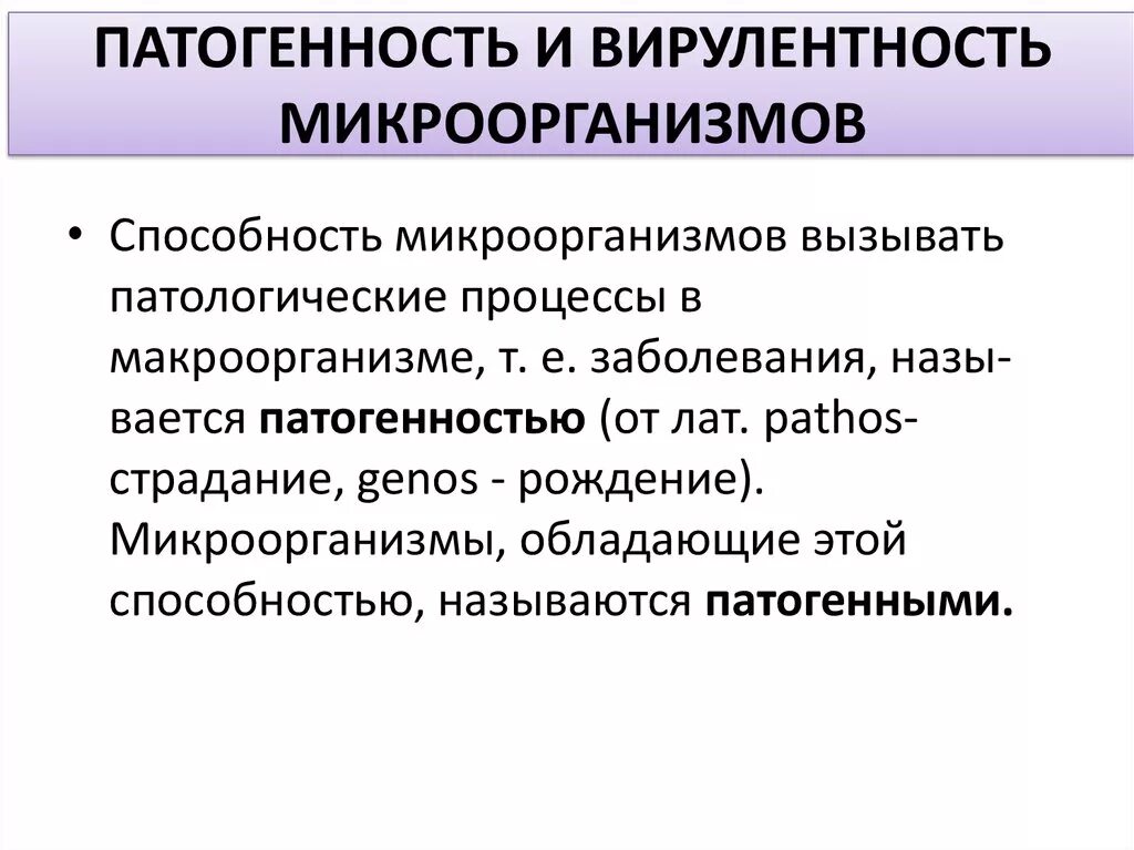 Микроорганизмы вызывающие заболевания называются. Патогенность и вирулентность микробов. Патогенность и вирулентность. Патогенность и вирулентность бактерий. Патогенность и вирулентность микробиология.