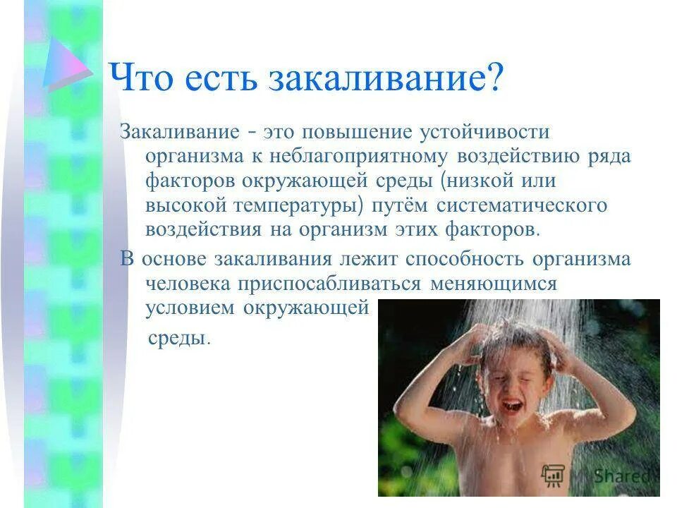 Презентация на тему закаливание. Доклад на тему закаливание. Сообщение на тему закаливание. Доклад по закаливанию. Наиболее точное определение понятию закаливание