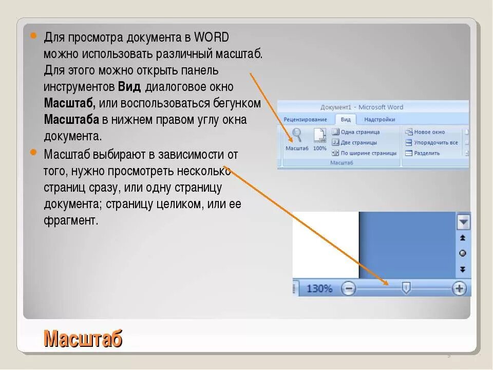 Изменить объем документа. Масштаб в Word. Масштаб документа Word. Масштаб документа в Ворде. Изменение масштаба в Ворде.