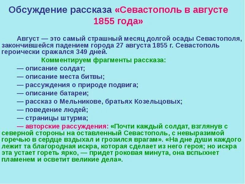 Севастополь в августе 1855. Севастопольские рассказы план. План рассказа Севастополь в августе. Севастопольские рассказы август.