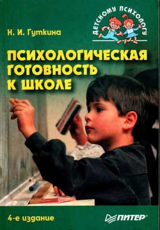 Гуткина психологическая готовность к школе. Гуткина н и готовность к школе. Книги по психологической готовности детей к школе. Методики психологической готовности к школе