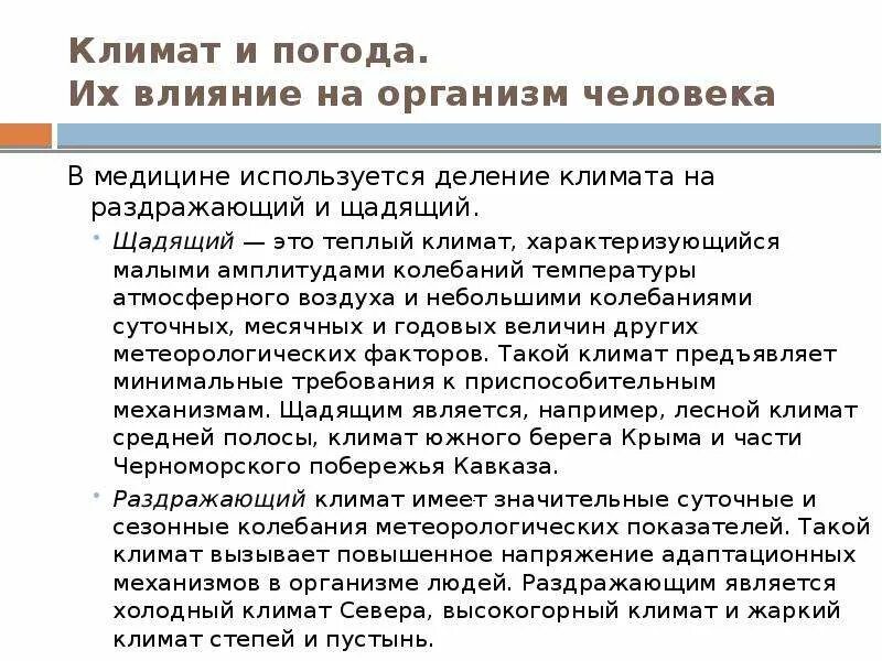 Влияние климата на жизнь деятельность человека. Влияние климата на организм человека. Влияние климатических условий на жизнь людей. Влияние климата и погоды на физиологическое состояние человека. Влияние человека на климат.