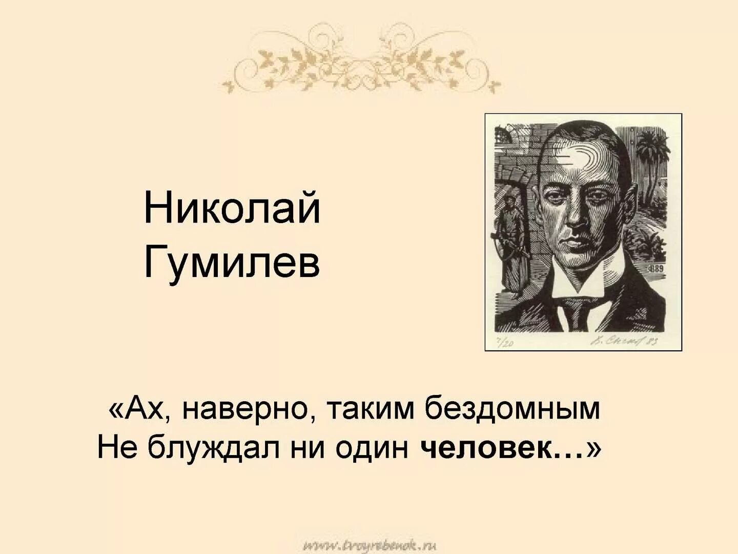 Гумилев ученый и писатель огэ. Гумилев цитаты.