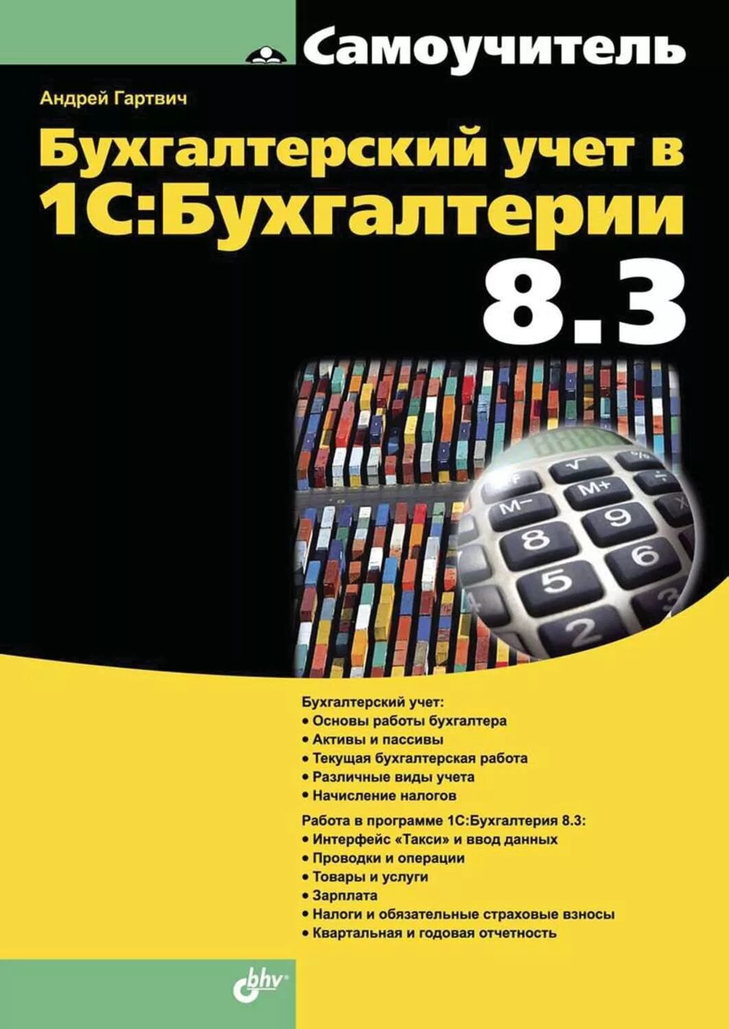 Бухгалтерия 8 книга. Книга учета бухгалтерская. Самоучитель по бухгалтерскому учету. Бухгалтерский учет 1с.