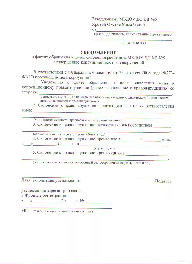пример дачи взятки должностному лицу. уведомление о коррупции. уведомление о взятке пример. заявление о коррупции. ст 291 дача взятки.