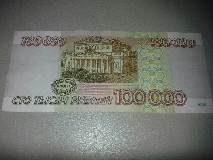100.000 россии. 100 000 Рублей. 100 000 000р. Российские рубли 1995 г. 1соу 100-000.