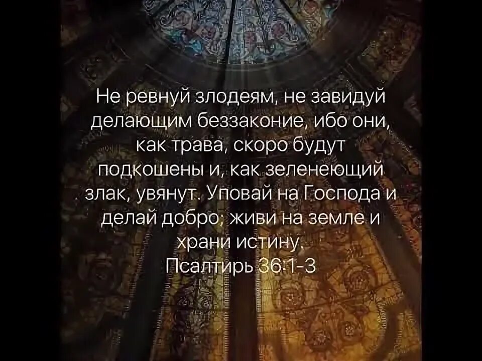 Слово беззаконие. Псалом 36. Библия Псалом 36. Не ревнуй злодеям не. Псалом Давида не ревнуй злодеям.