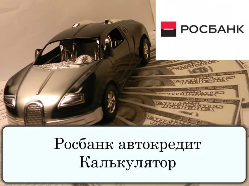 На сколько дают автокредит. Росбанк автокредит. Автокредит Росбанк авто. Автокредит калькулятор. Автокредит Росбанк калькулятор.