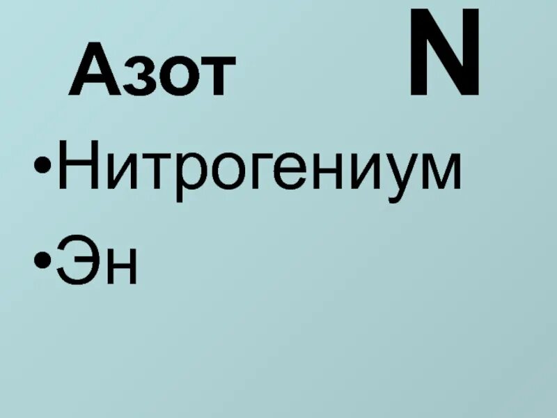 Азот символ элемента. Химический знак азота. Азот нитрогениум. Азот химический элемент. Азот картинка химического элемента.