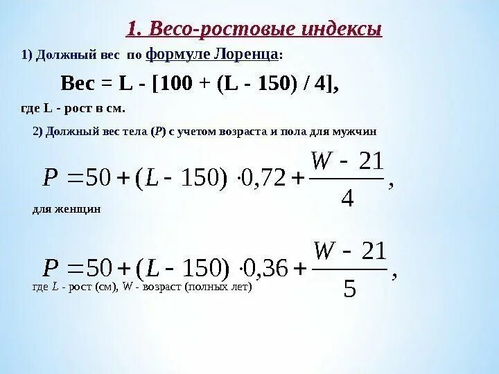 Посчитать вес рост возраст. Формула для определения оптимального веса. Формула расчета оптимального веса. Формула расчета массы тела человека. Формула расчета идеального веса.