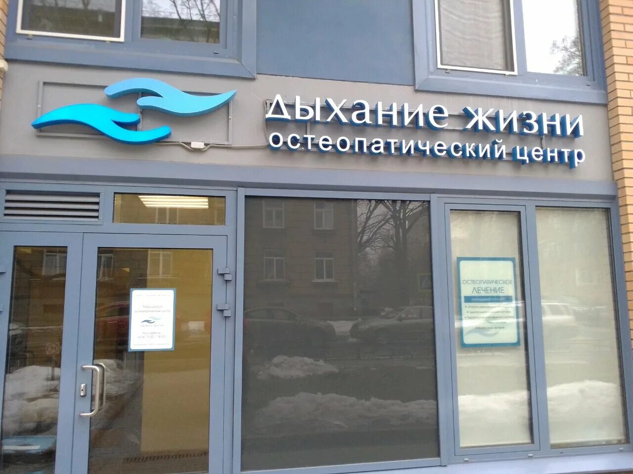 дыхание жизни клиника саратов. центр остеопатии. александр дмитриев остеопат. остеопатический центр ростов на дону. дмитриев вадим юрьевич остеопат.