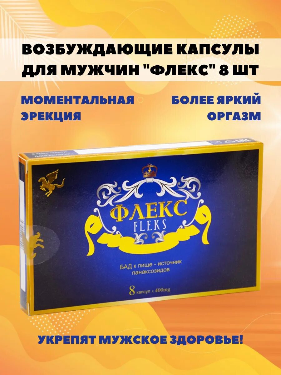 Флекс капсулы. Флекс для мужчин. Флекс для мужчин. Revalyen flex капсулы. Флекс таблетки для мужчин.