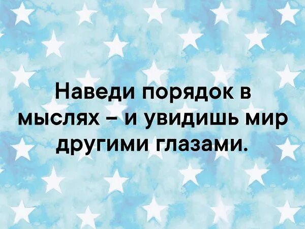 Наведи порядок в мыслях и увидишь мир другими глазами. Наведи порядок в голове. Порядок в мыслях. Привести мысли в порядок цитаты.