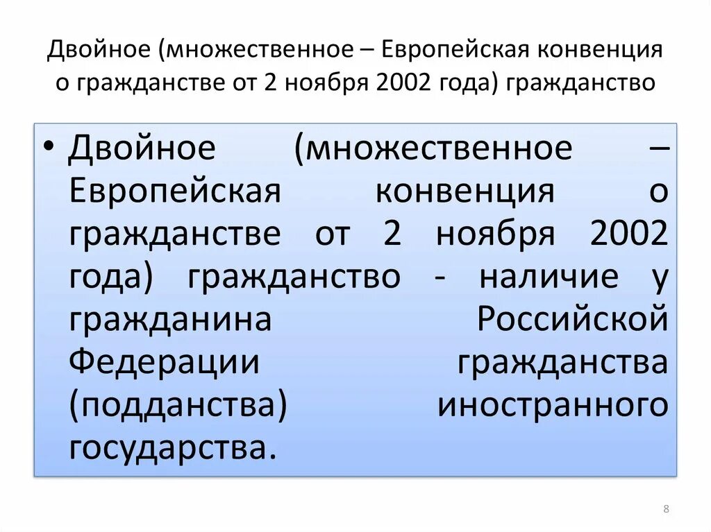 Поправки двойное гражданство. Конвенция о гражданстве. Европейская конвенция о гражданстве. Европейская конвенция о гражданстве 1997 г. Двойное и множественное гражданство в Российской Федерации.