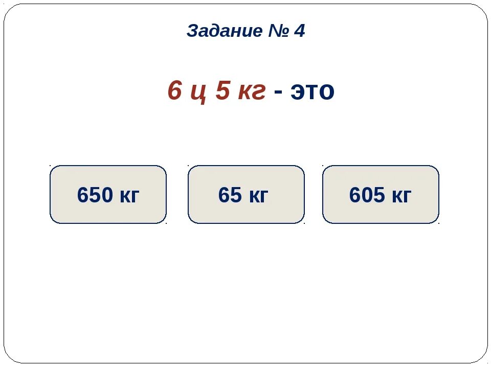 8 т 5 ц кг. Центнер сокращенно. 1 Тонна. Тонны в килограммы. 53257 Кг преобразовать в тонны.