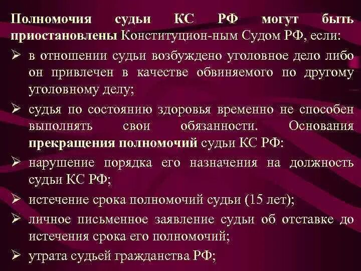 Полномочия судьи приостанавливаются решением. Основания прекращения полномочий судьи