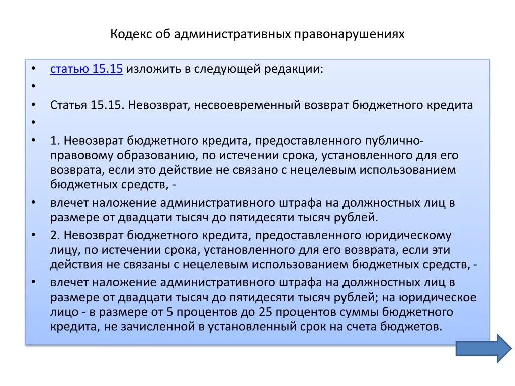 Статьи долгова в в. Нецелевое использование бюджетных средств. Нецелевое расходование бюджетных средств. Статья за невозврат долга. Ст 61 БК РФ.