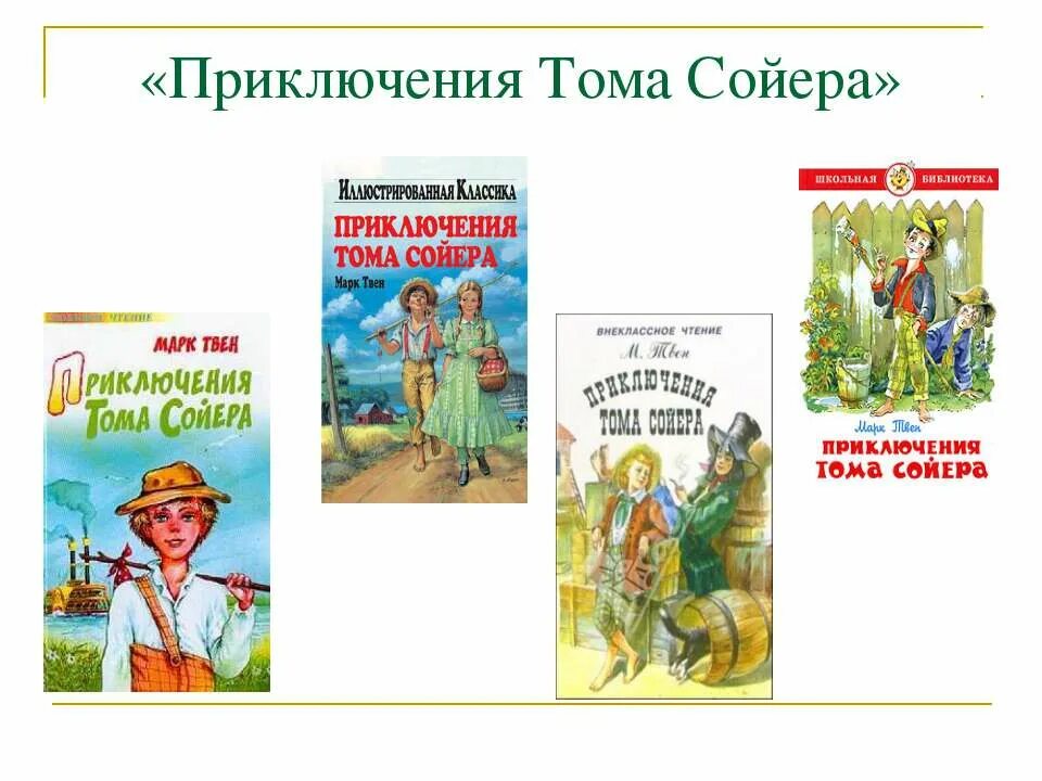 Отзыв на произведение тома сойера. Литературное чтение приключения Тома Сойера. Список рассказов марка Твена. М.Твена « приключения Тома Сойера». План.