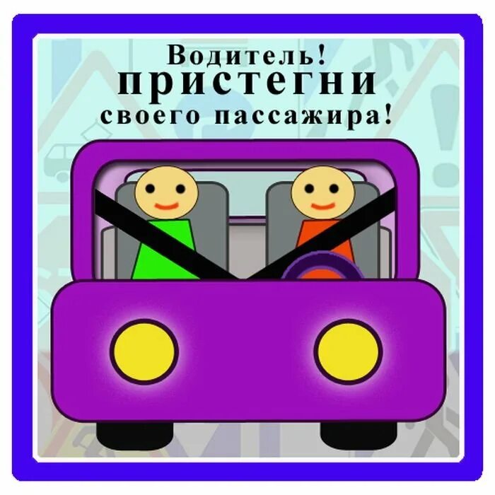 Правила безопасности в машине. Безопасность на транспорте. Плакат правила безопасности в тр. Правила безопасности в транспорте. Плакат правил безопасности в транспорте.