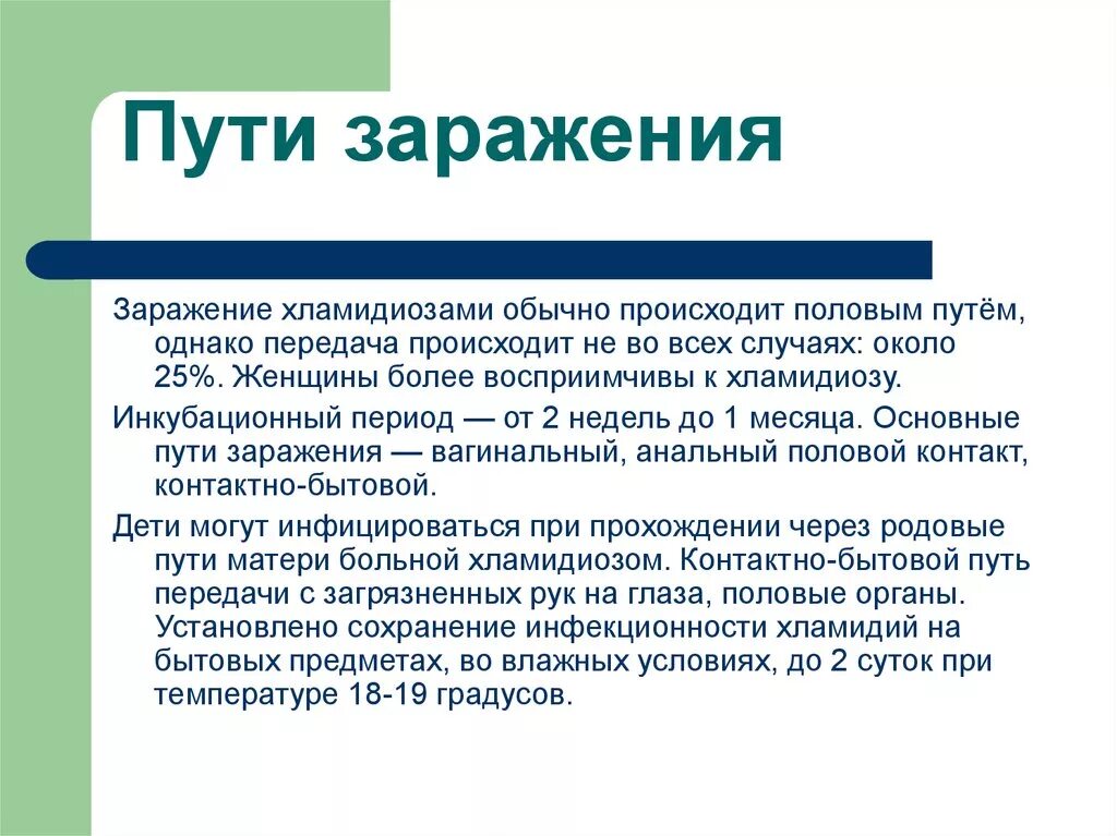 Пути заражения. Пути заражения хламидиозом. Хламидиоз пути заражения. Хламидиоз способ передачи. Хламидиоз передается через