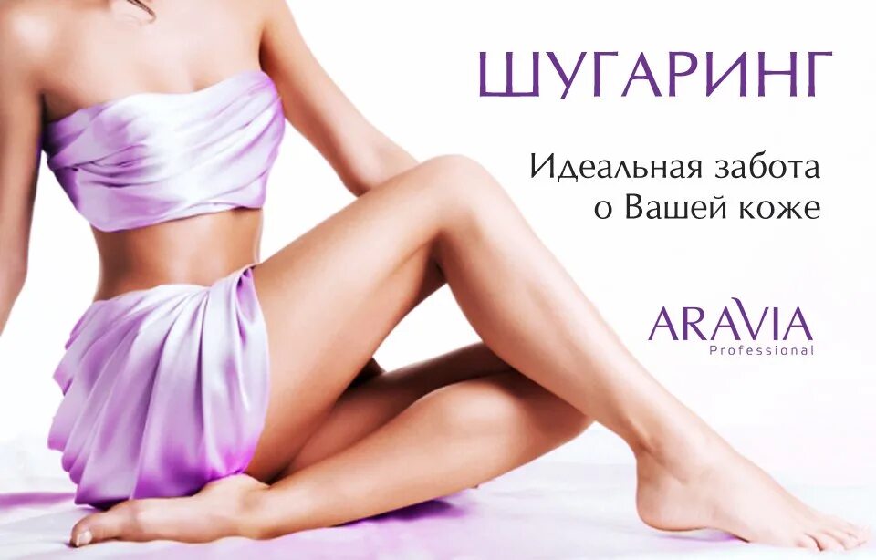 Реклама шугаринга. Слоган для депиляции. Реклама шугаринга. Шугаринг. Реклама шугаринга и восковой депиляции.