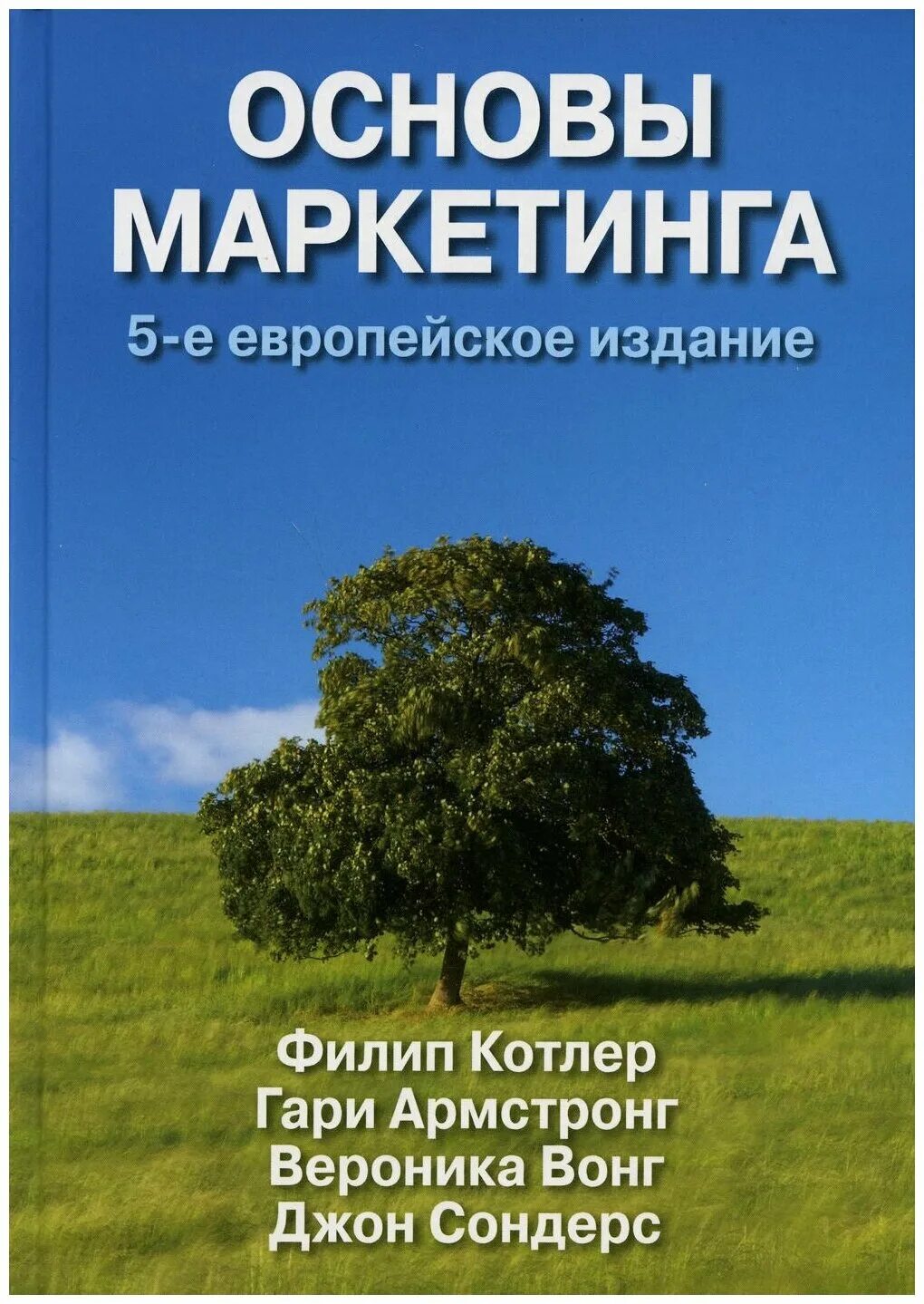 Филип котлер купить. Филип Котлер основы маркетинга. Котлер основы маркетинга книга. Книга основание маркетинга Филип Котлер. Котлер основы маркетинга 5 европейское издание.