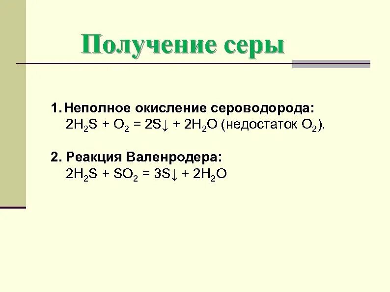 Как получить серу реакции. Способы получения серы в лаборатории. Промышленный способ получения серы. Реакции получения сери. Лабораторный метод получения серы.