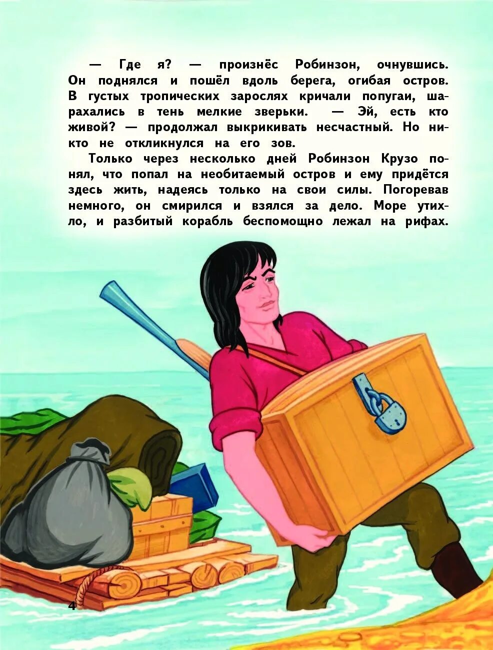 Рассказ робинзон крузо. Сказка Робинзон Крузо. Иллюстрация к сказке Робинзон Крузо. Робинзон сказка. Сказки которые попали в необитаемый остров.