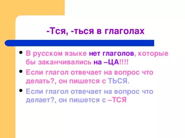 Может это глагол или нет. Ться пишется в глаголах, которые отвечают на вопрос:. Правописание тся и ться. В глаголе пишется тся если он отвечает на вопрос. Тся и ться в глаголах.