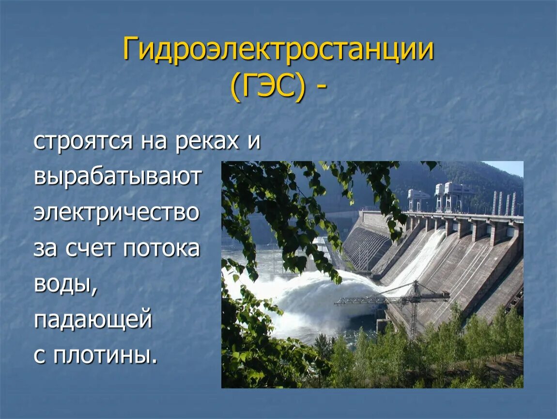 Что вырабатывает электричество гидроэлектростанции. Гидроэлектростанция презентация. Поток воды падающий с плотины. Вода падает с плотины.