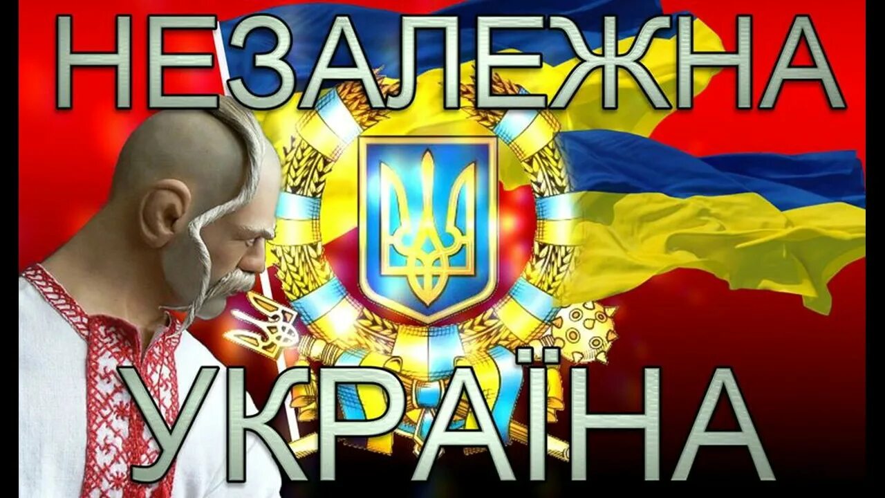 Что значит незалежная украина. Незалежная Украина. Слава Незалежной. Украина понад усе. Незалежная что это значит.