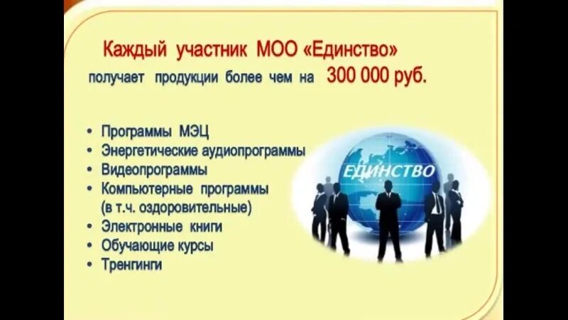 Программа единство. Программы МЭЦ ООО единство. Брэйфбизнес. МОО единство отзывы. Программа единение