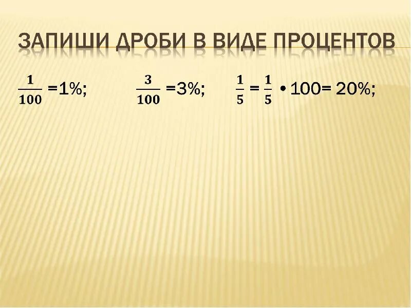 Понятие процента. Проценты в математике. Понятие о проценте 6 класс Никольский. Как решать понятие о проценте.