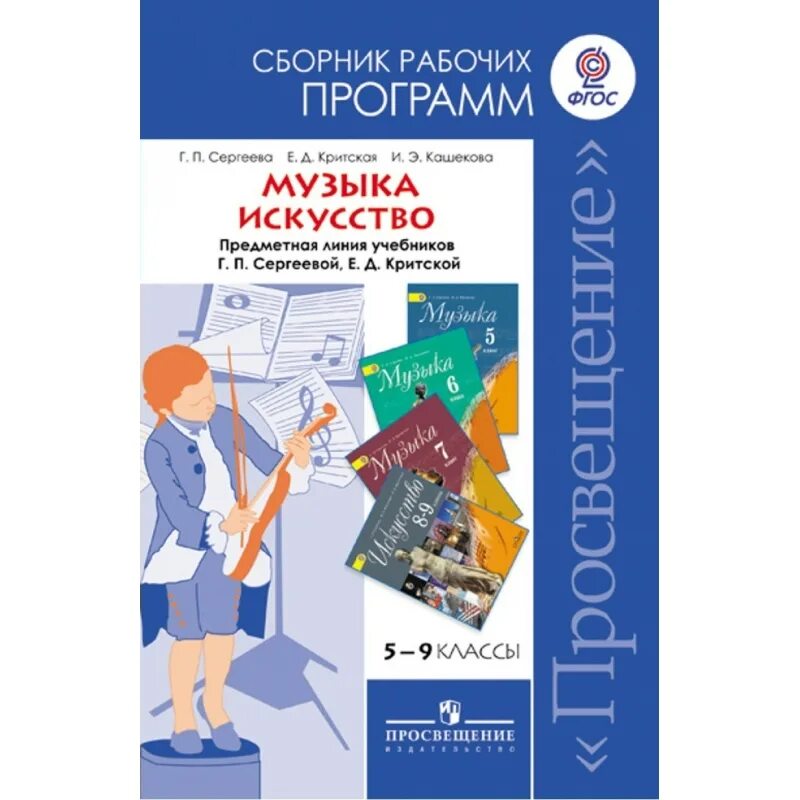 Сергеева Критская сборник рабочих программ. Примерная программа по Музыке. Рабочая программа по Музыке Критская Сергеева. Рабочая программа ФГОС. Сборник программ школа