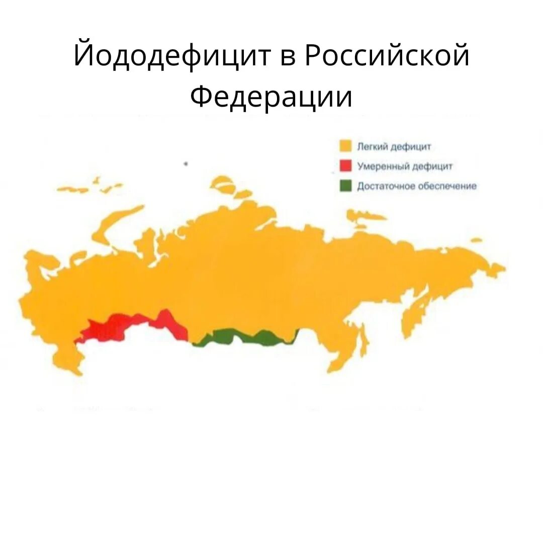 Йод россия. Карта дефицита йода в России. Дефицит йода по регионам России карта. Карта недостатка йода Россия. Районы с дефицитом йода в России.