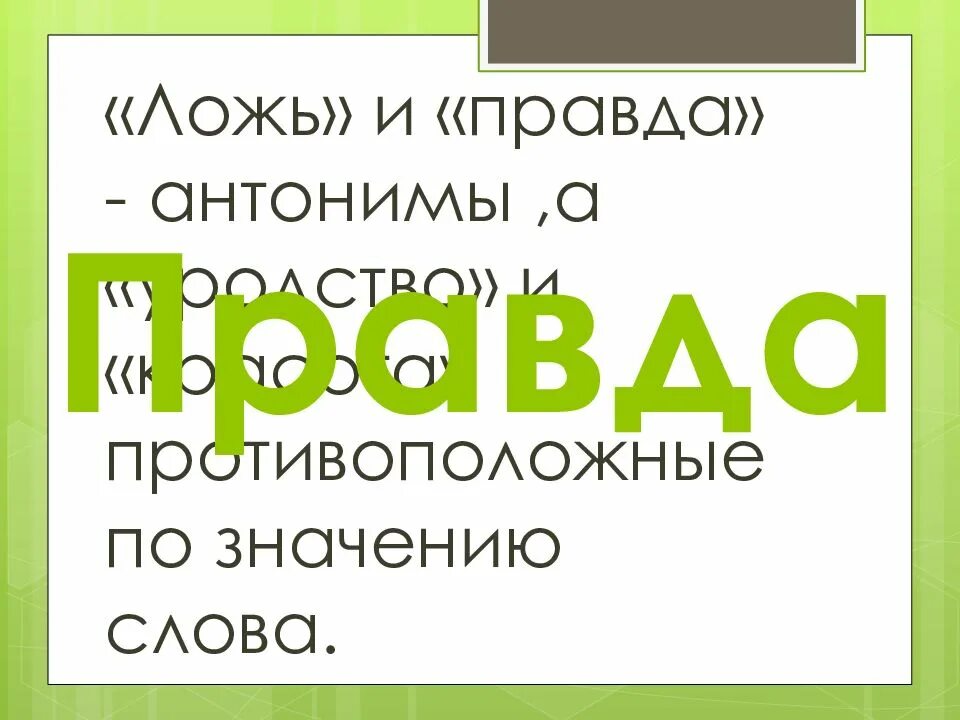 Корень слова правда. И слово правды. Слова про правду и ложь. Значение слова правда. Смысл слова правда.