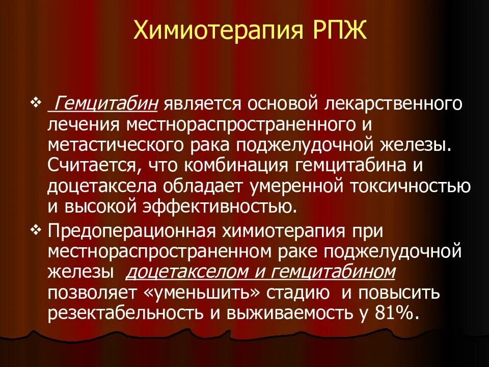 Химиотерапия при раке поджелудочной. Химия терапия поджелудочной железы при онкологии. Как делают химиотерапию при онкологии поджелудочной железы. Объективный статус при онкологии поджелудочной. Что надо есть перед химиотерапией при онкологии поджелудочной железы.