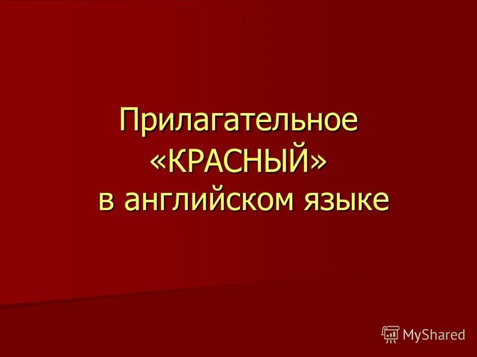 красный глагол. солнце прилагательные. краснеть прилагательное. краснеть прилагательное. прилагательное к слову краснота.