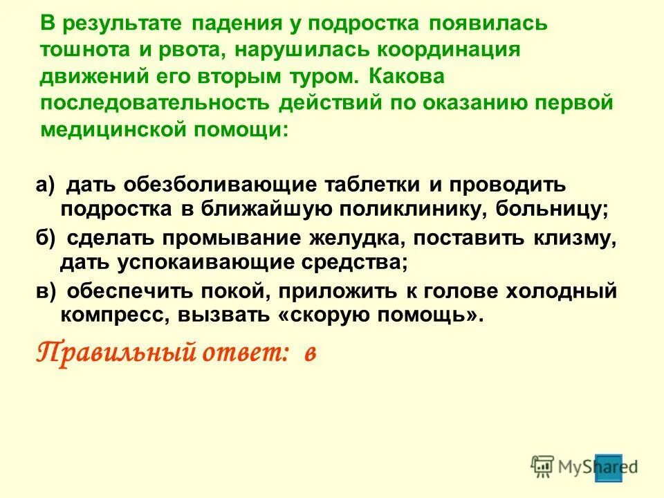 Какова последовательность оказания 1 помощи. В результате падения у подростка появилась тошнота и рвота. Результат. В результате падения уподростка появилосьтошнота рвота нарушилась.