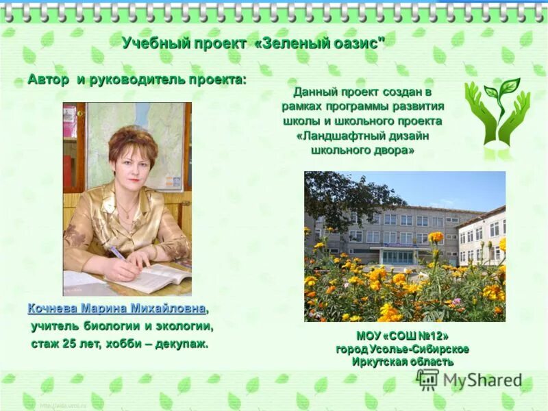 учитель биологии экологии