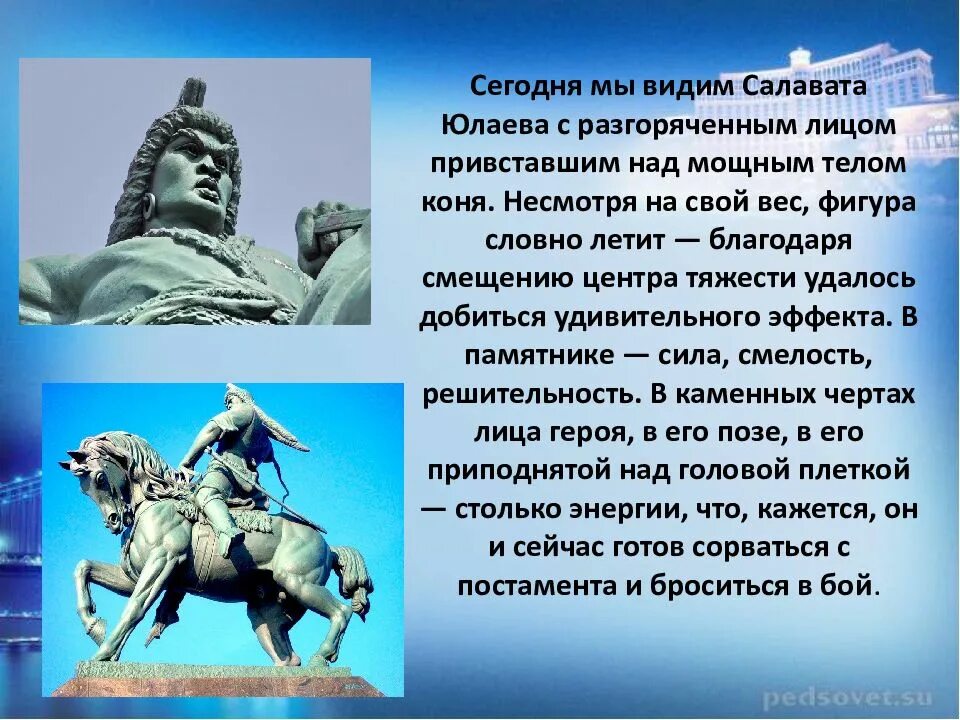 На какой территории действовал салават юлаев. Салават Юлаев национальный герой Башкортостана. Салават Юлаев памятник сообщение. Салават Юлаев памятник на башкирском языке. Сообщение о памятнике Салавате Юлаеве.