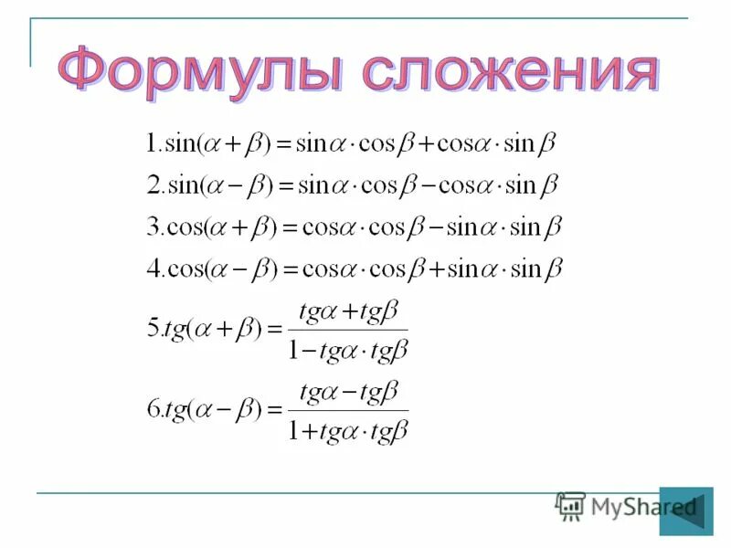 Формулы сложения тригонометрических функций. Основные тригонометрические формулы сложения. Формулы сложения аргументов тригонометрических функций. Формулы сложения тригонометрия 10 класс. Формулы сложения функций