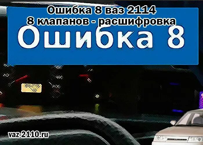 На панели ошибка 8 ваз. Ошибки ВАЗ 2114 расшифровка. Ошибка 8 ВАЗ 2114 расшифровка. Номера ошибок ВАЗ 2114. Ошибка 12 ВАЗ 2114 8 клапанов.