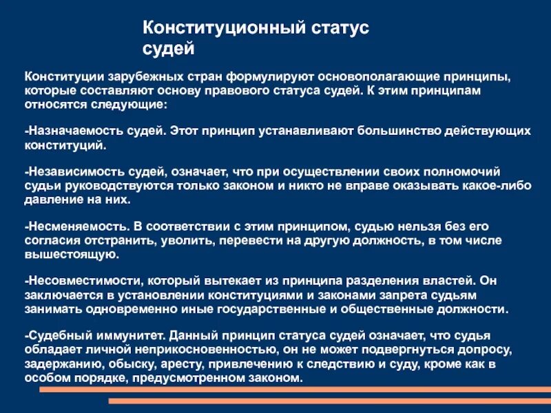 Конституционно-правовой статус судей в РФ. Конституционный статус судей в РФ. Принципы статуса судьи. Конституционно-правовые основы статуса судей в РФ..