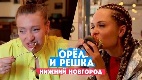 Орел и решка миногарова