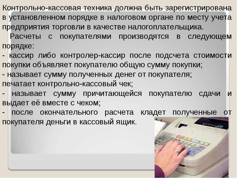 Ккт должна быть. Эксплуатация контрольно-кассовой техники. Работа с контрольно-кассовой техникой. Порядок работы с контрольно-кассовой техникой. Контрольно-кассовая техника применяется.