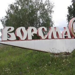 Ворсма города нижегородской