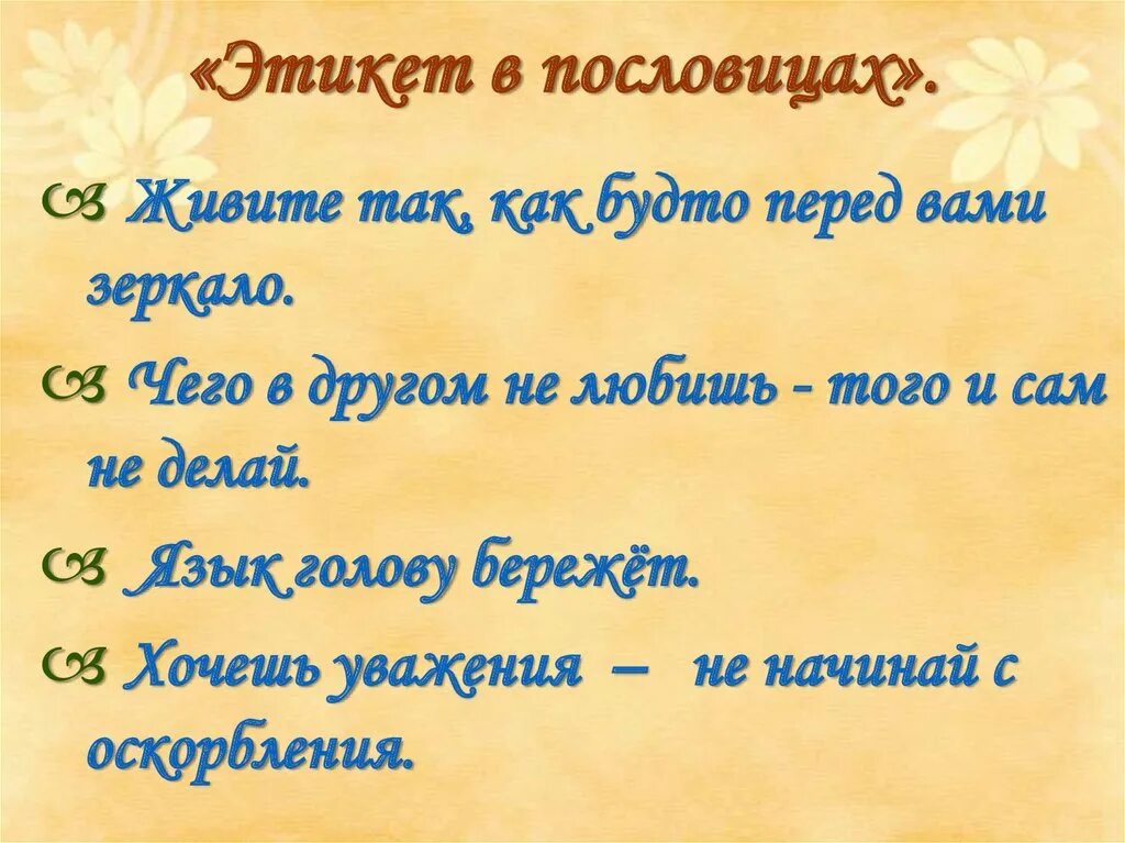 Русский этикет в пословицах и поговорках 8. Пословицы про этикет. Русский этикет в пословицах. Пословицы про друзей. Пословицы по теме этикет.