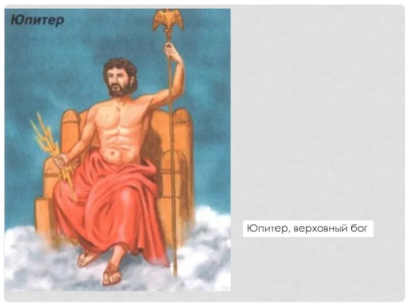 Рисунок бога юпитера. Юпитер Бог Рима. Древнеримский Верховный Бог Юпитер. Юпитер в древнем Риме. Бог Юпитер в древнем Риме рисунок.