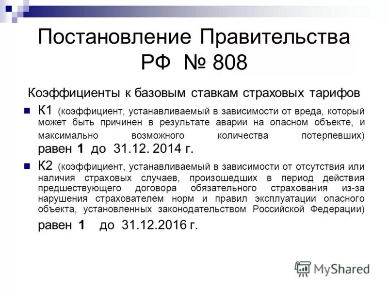 Постановление рф 808. Базовые ставки и коэффициенты страховых тарифов из ФЗ 40. ПП РФ №808.